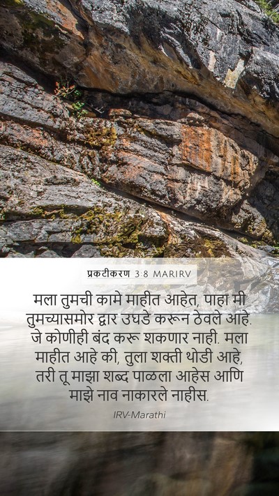 प्रकटीकरण 3:8 MARIRV Bible Verse Image