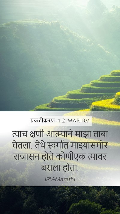 प्रकटीकरण 4:2 MARIRV Bible Verse Image