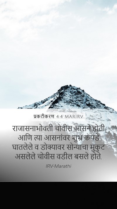 प्रकटीकरण 4:4 MARIRV Bible Verse Image