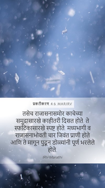 प्रकटीकरण 4:6 MARIRV Bible Verse Image