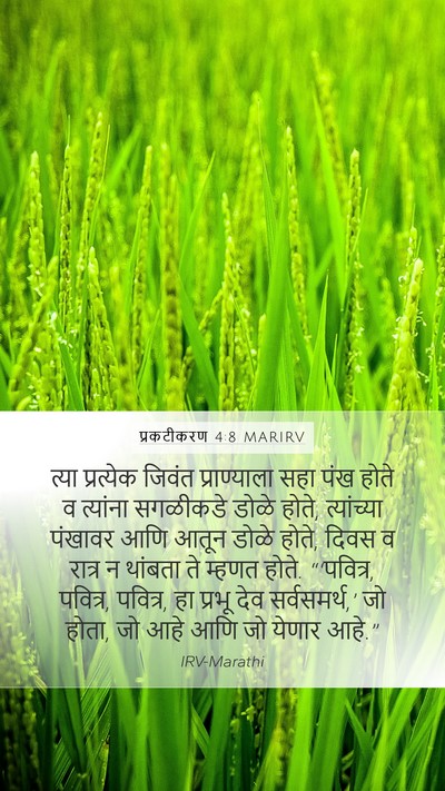 प्रकटीकरण 4:8 MARIRV Bible Verse Image