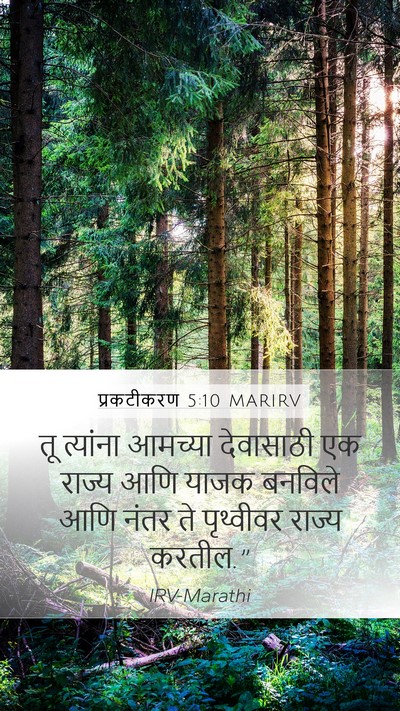 प्रकटीकरण 5:10 MARIRV Bible Verse Image