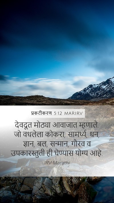 प्रकटीकरण 5:12 MARIRV Bible Verse Image