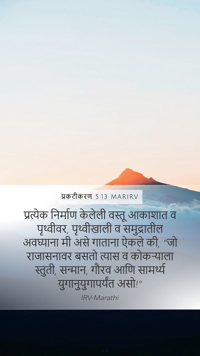 प्रकटीकरण 5:13 MARIRV Bible Verse Image
