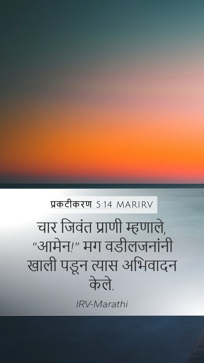 प्रकटीकरण 5:14 MARIRV Bible Verse Image