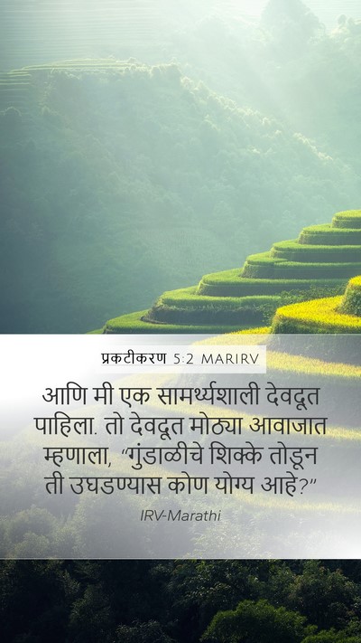 प्रकटीकरण 5:2 MARIRV Bible Verse Image
