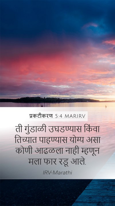प्रकटीकरण 5:4 MARIRV Mobile Phone Wallpaper - ती गुंडाळी - Mobile Bible Verse Wallpaper
