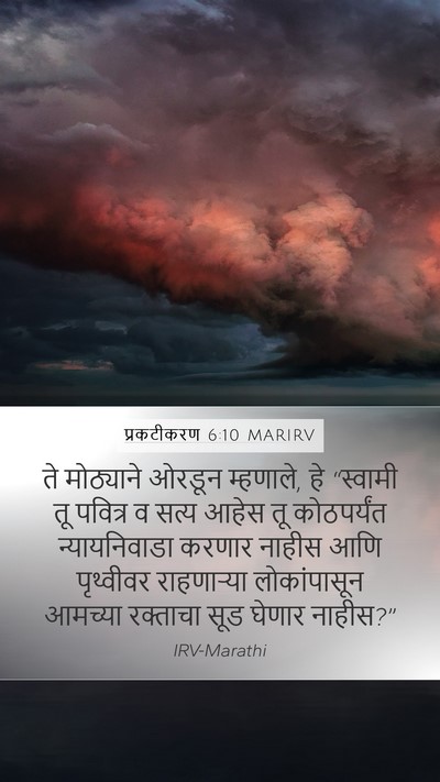 प्रकटीकरण 6:10 MARIRV Bible Verse Image