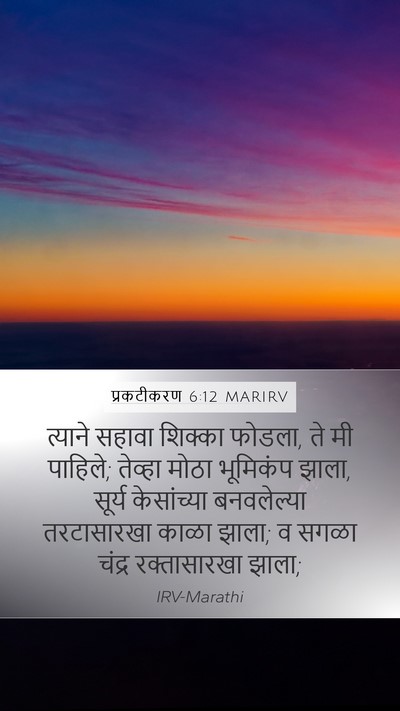 प्रकटीकरण 6:12 MARIRV Bible Verse Image