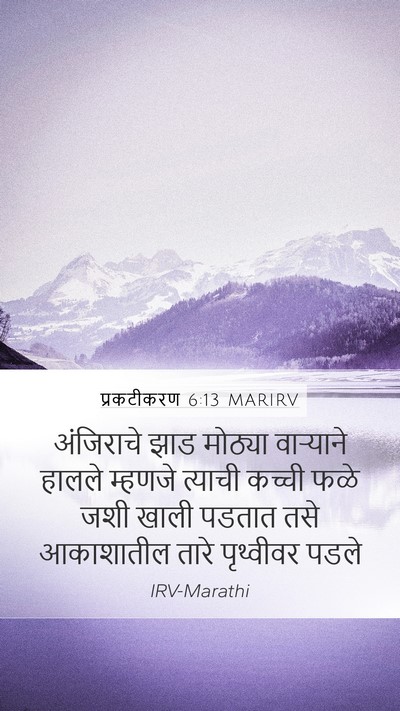 प्रकटीकरण 6:13 MARIRV Bible Verse Image