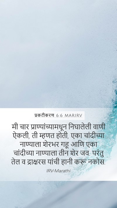 प्रकटीकरण 6:6 MARIRV Bible Verse Image