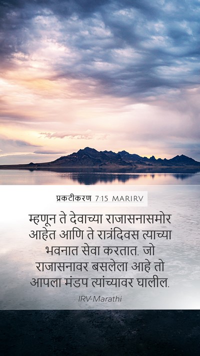 प्रकटीकरण 7:15 MARIRV Bible Verse Image