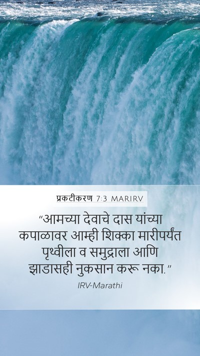 प्रकटीकरण 7:3 MARIRV Bible Verse Image