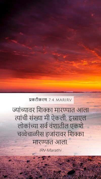 प्रकटीकरण 7:4 MARIRV Bible Verse Image