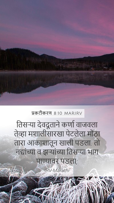 प्रकटीकरण 8:10 MARIRV Bible Verse Image