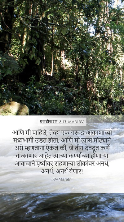 प्रकटीकरण 8:13 MARIRV Bible Verse Image