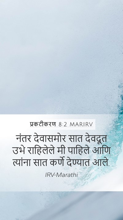 प्रकटीकरण 8:2 MARIRV Mobile Phone Wallpaper - नंतर देवासमोर सात - Mobile Bible Verse Wallpaper
