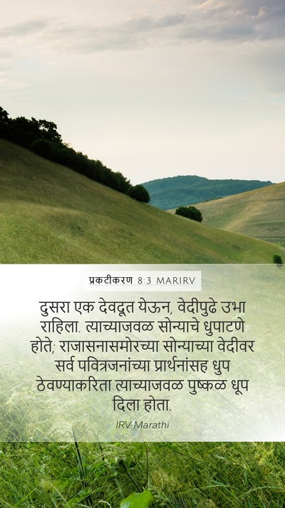 प्रकटीकरण 8:3 MARIRV Bible Verse Image