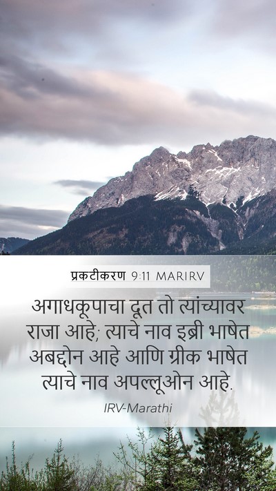 प्रकटीकरण 9:11 MARIRV Bible Verse Image