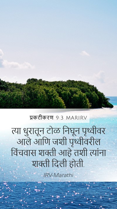 प्रकटीकरण 9:3 MARIRV Bible Verse Image