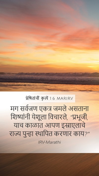 प्रेषितांचीं कृत्यें 1:6 MARIRV Bible Verse Image