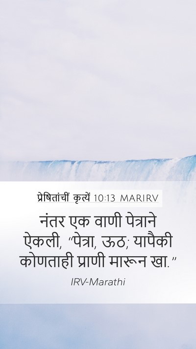 प्रेषितांचीं कृत्यें 10:13 MARIRV Bible Verse Image