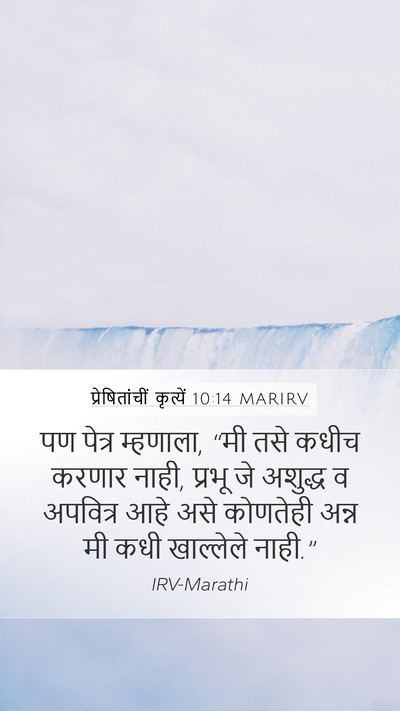 प्रेषितांचीं कृत्यें 10:14 MARIRV Bible Verse Image