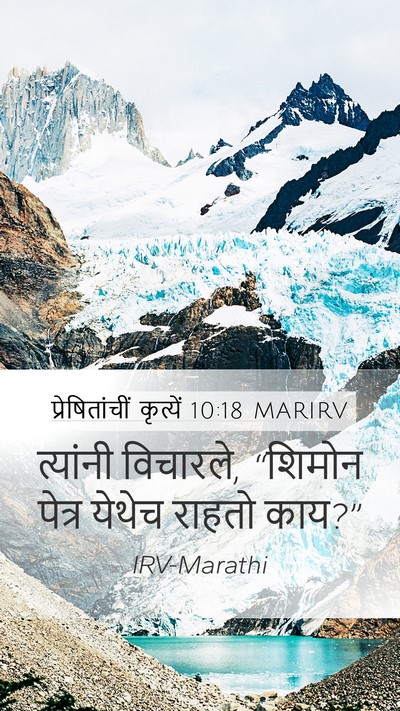 प्रेषितांचीं कृत्यें 10:18 MARIRV Mobile Phone Wallpaper - त्यांनी विचारले, - Mobile Bible Verse Wallpaper