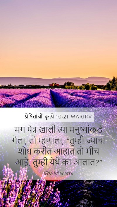 प्रेषितांचीं कृत्यें 10:21 MARIRV Mobile Phone Wallpaper - मग पेत्र खाली त्या - Mobile Bible Verse Wallpaper