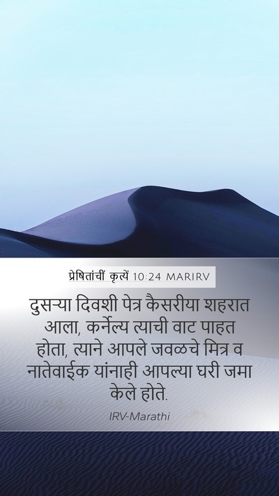 प्रेषितांचीं कृत्यें 10:24 MARIRV Bible Verse Image