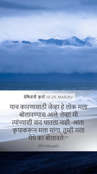 प्रेषितांचीं कृत्यें 10:29 MARIRV Bible Verse Image