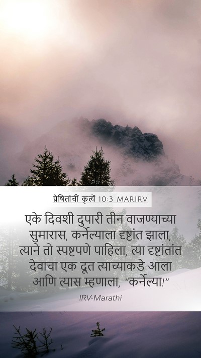 प्रेषितांचीं कृत्यें 10:3 MARIRV Bible Verse Image