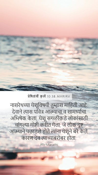 प्रेषितांचीं कृत्यें 10:38 MARIRV Bible Verse Image