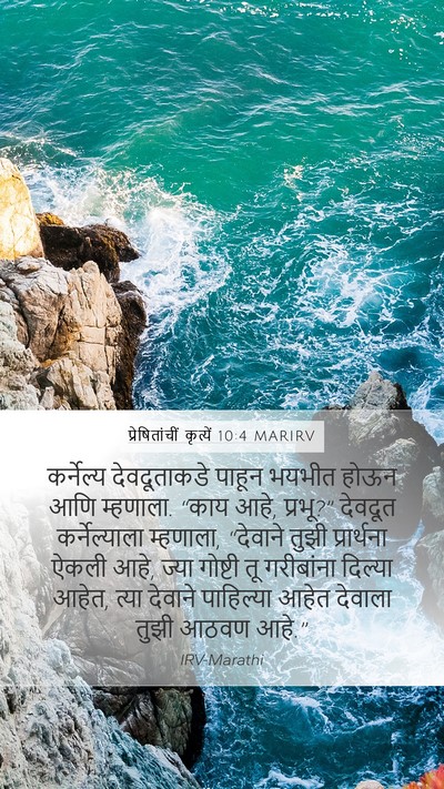 प्रेषितांचीं कृत्यें 10:4 MARIRV Bible Verse Image