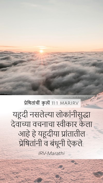 प्रेषितांचीं कृत्यें 11:1 MARIRV Mobile Phone Wallpaper - यहूदी नसलेल्या - Mobile Bible Verse Wallpaper