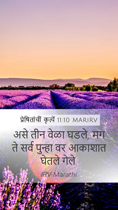 प्रेषितांचीं कृत्यें 11:10 MARIRV Mobile Phone Wallpaper - असे तीन वेळा घडले, - Mobile Bible Verse Wallpaper