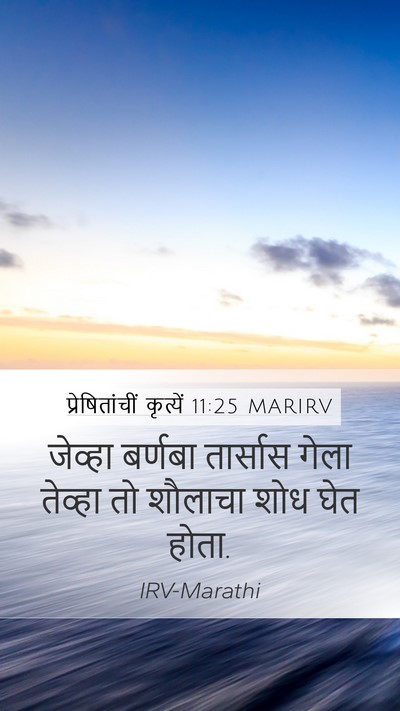 प्रेषितांचीं कृत्यें 11:25 MARIRV Bible Verse Image