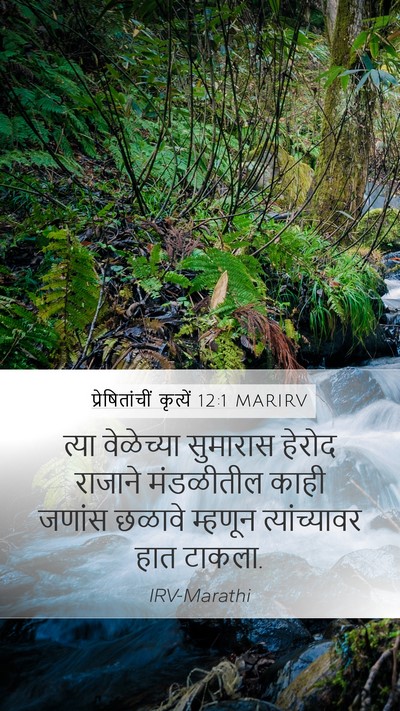 प्रेषितांचीं कृत्यें 12:1 MARIRV Bible Verse Image