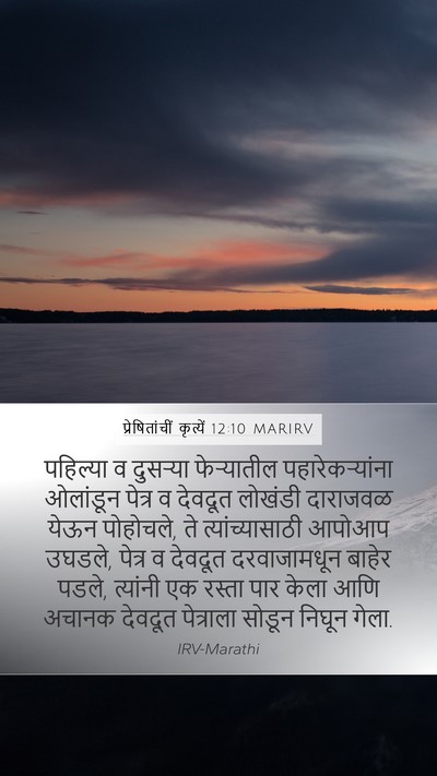 प्रेषितांचीं कृत्यें 12:10 MARIRV Bible Verse Image