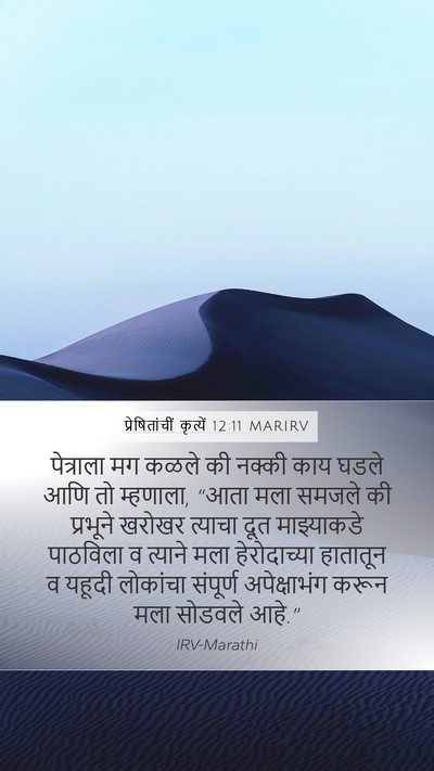 प्रेषितांचीं कृत्यें 12:11 MARIRV Bible Verse Image