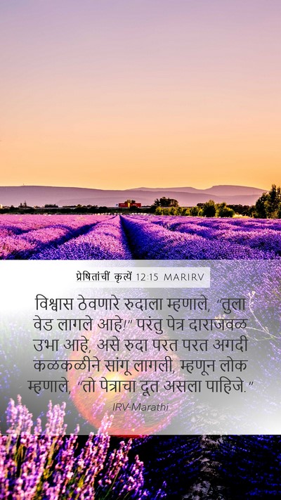 प्रेषितांचीं कृत्यें 12:15 MARIRV Bible Verse Image