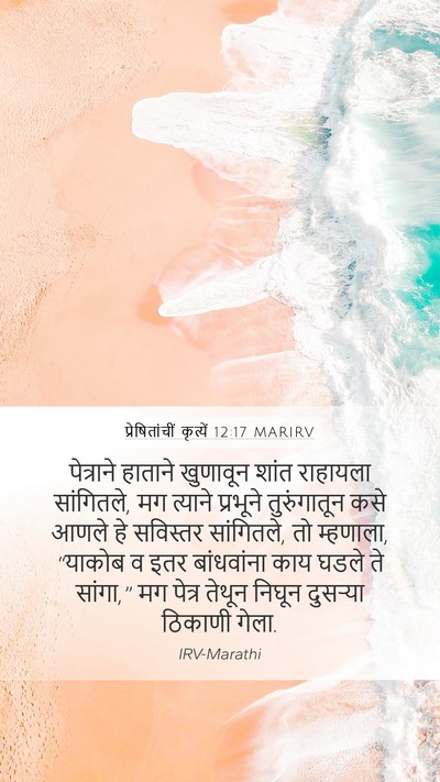 प्रेषितांचीं कृत्यें 12:17 MARIRV Bible Verse Image