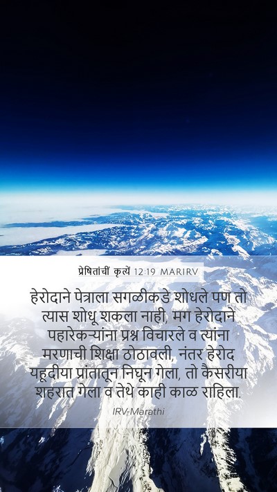 प्रेषितांचीं कृत्यें 12:19 MARIRV Bible Verse Image