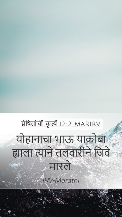 प्रेषितांचीं कृत्यें 12:2 MARIRV Bible Verse Image