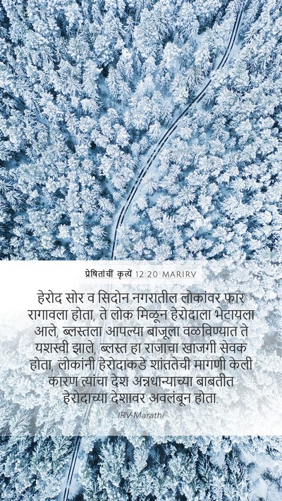 प्रेषितांचीं कृत्यें 12:20 MARIRV Bible Verse Image