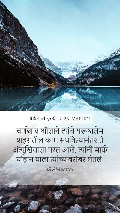 प्रेषितांचीं कृत्यें 12:25 MARIRV Bible Verse Image