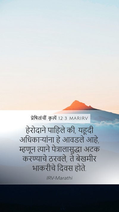 प्रेषितांचीं कृत्यें 12:3 MARIRV Bible Verse Image