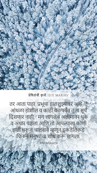 प्रेषितांचीं कृत्यें 13:11 MARIRV Bible Verse Image