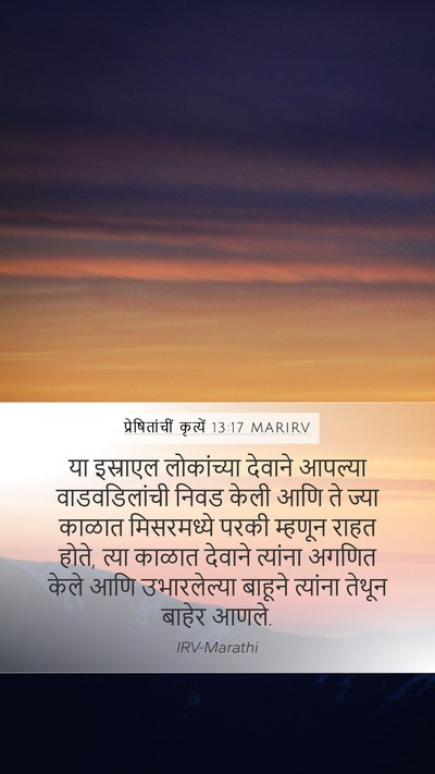 प्रेषितांचीं कृत्यें 13:17 MARIRV Bible Verse Image
