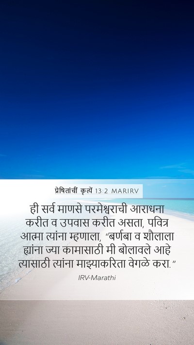प्रेषितांचीं कृत्यें 13:2 MARIRV Bible Verse Image